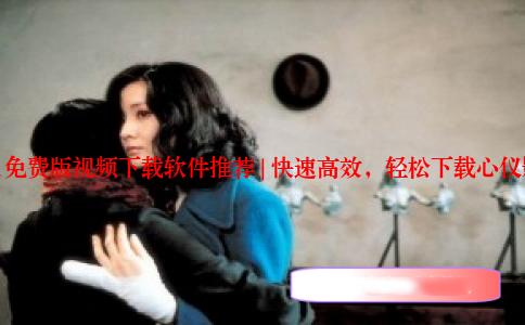 []9.1免费版视频下载软件推荐 | 快速高效，轻松下载心仪影片